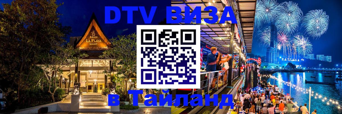 Долгосрочная виза DTV в Тайланд 